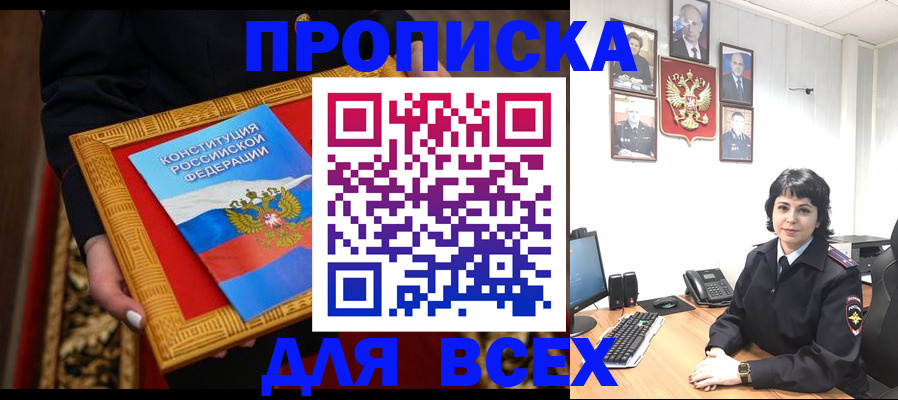 купить прописку в Звенигороде